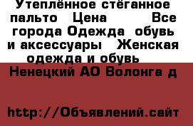 Утеплённое стёганное пальто › Цена ­ 500 - Все города Одежда, обувь и аксессуары » Женская одежда и обувь   . Ненецкий АО,Волонга д.